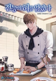 전능의 혀를 얻었다