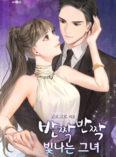 반짝반짝 빛나는 그녀
