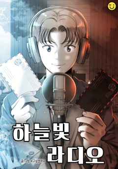 하늘빛 라디오