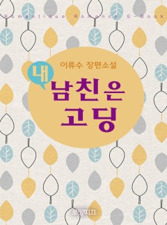 내 남친은 고딩