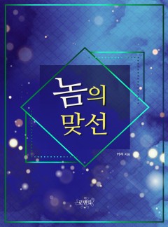 놈의 맞선