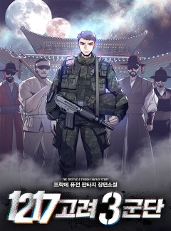 1217 고려 3군단