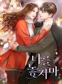 나를 놓지 마