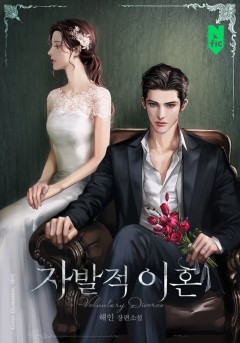 자발적 이혼