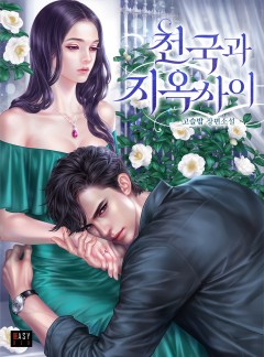 천국과 지옥 사이