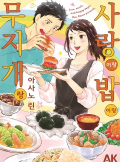 사랑이랑 밥이랑 무지개랑