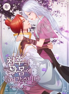 천후의 몸에 들어가겠습니다