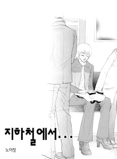 지하철에서