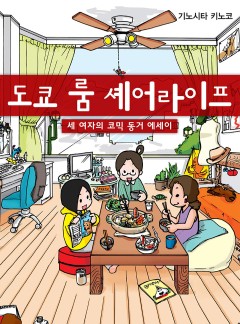 도쿄 룸 셰어라이프