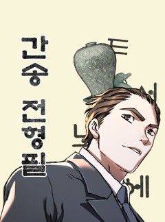 간송 전형필 [전형필]
