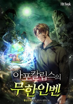 아포칼립스의 무한인벤
