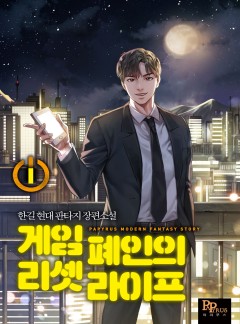 (이용권) 게임 폐인의 리셋 라이프 [단행본]