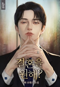 결혼을 원해? [외전 선공개]