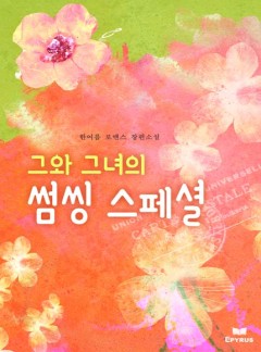 그와 그녀의 썸씽스페셜