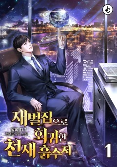 재벌집으로 회귀한 천재 흙수저