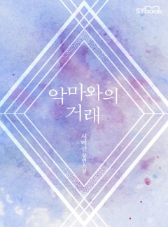 악마와의 거래
