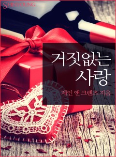 거짓없는 사랑[할리퀸]