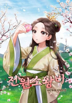 전원소왕비