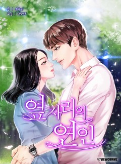 옆자리의 연인
