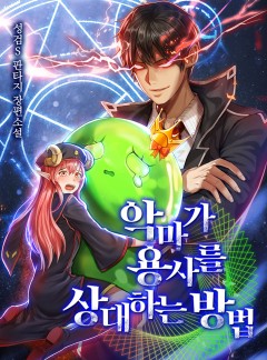 악마가 용사를 상대하는 방법