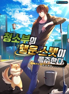청소부의 행운 스텟이 폭주한다