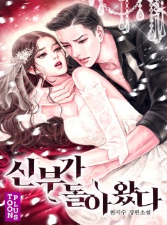신부가 돌아왔다