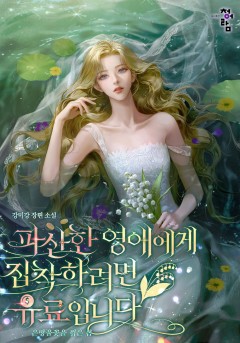 파산한 영애에게 집착하려면 유료입니다(부제: 은방울꽃을 꺾은 봄)