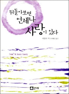 뒤돌아 보면 언제나 사랑이 있다