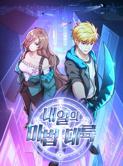 내일의 마법 대륙