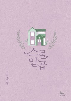 스물일곱 [단행본][개정판]