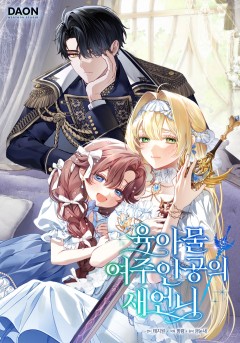 육아물 여주인공의 새언니
