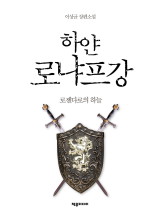 하얀 로냐프강 [개정판]