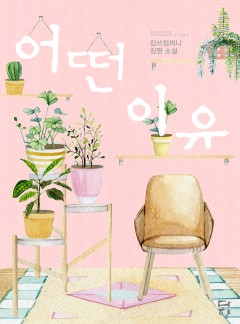 어떤 이유 [개정판]