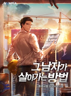 그 남자가 살아가는 방법 [완결]