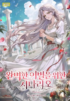 완벽한 이별을 위한 시나리오