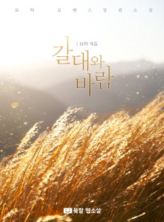 갈대와 바람
