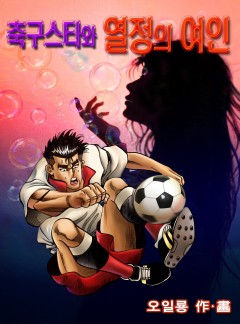 축구스타와 열정의 여인 [단행본]