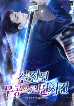 실전된 무공으로 먼치킨
