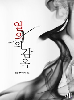 [GL] 열의의 감옥