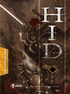 HID [단행본]