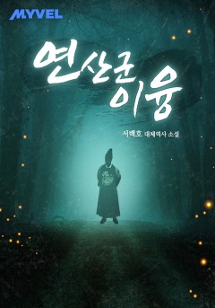 연산군 이융