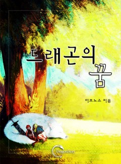 드래곤의 꿈 [연재]