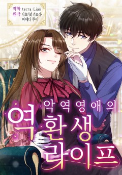 악역 영애의 역환생 라이프