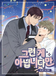 그런 게 아닙니다만