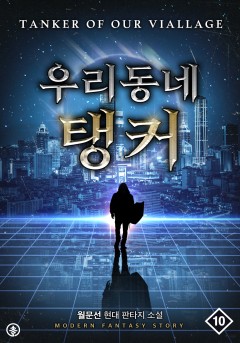 우리 동네 탱커[단행본][개정판]
