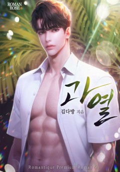 과열