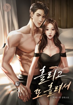 홀리고 또 홀려서
