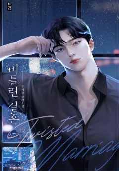 비틀린 결혼