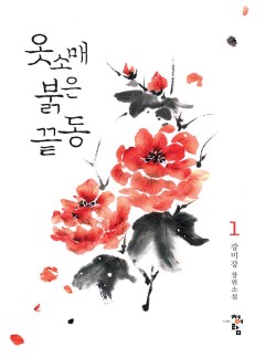 옷소매 붉은 끝동