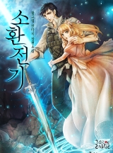 소환전기 [완결]